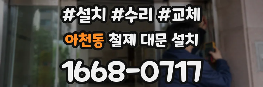 아천동 철제 대문 설치