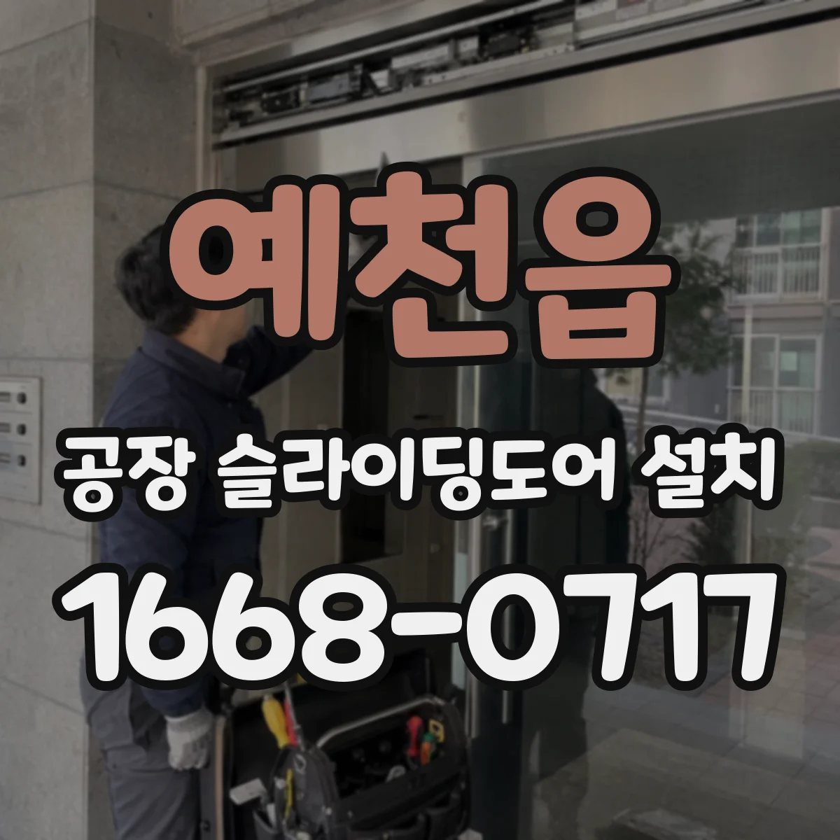 예천읍 공장 슬라이딩도어 설치
