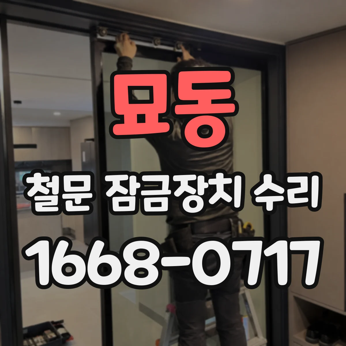 묘동 철문 잠금장치 수리