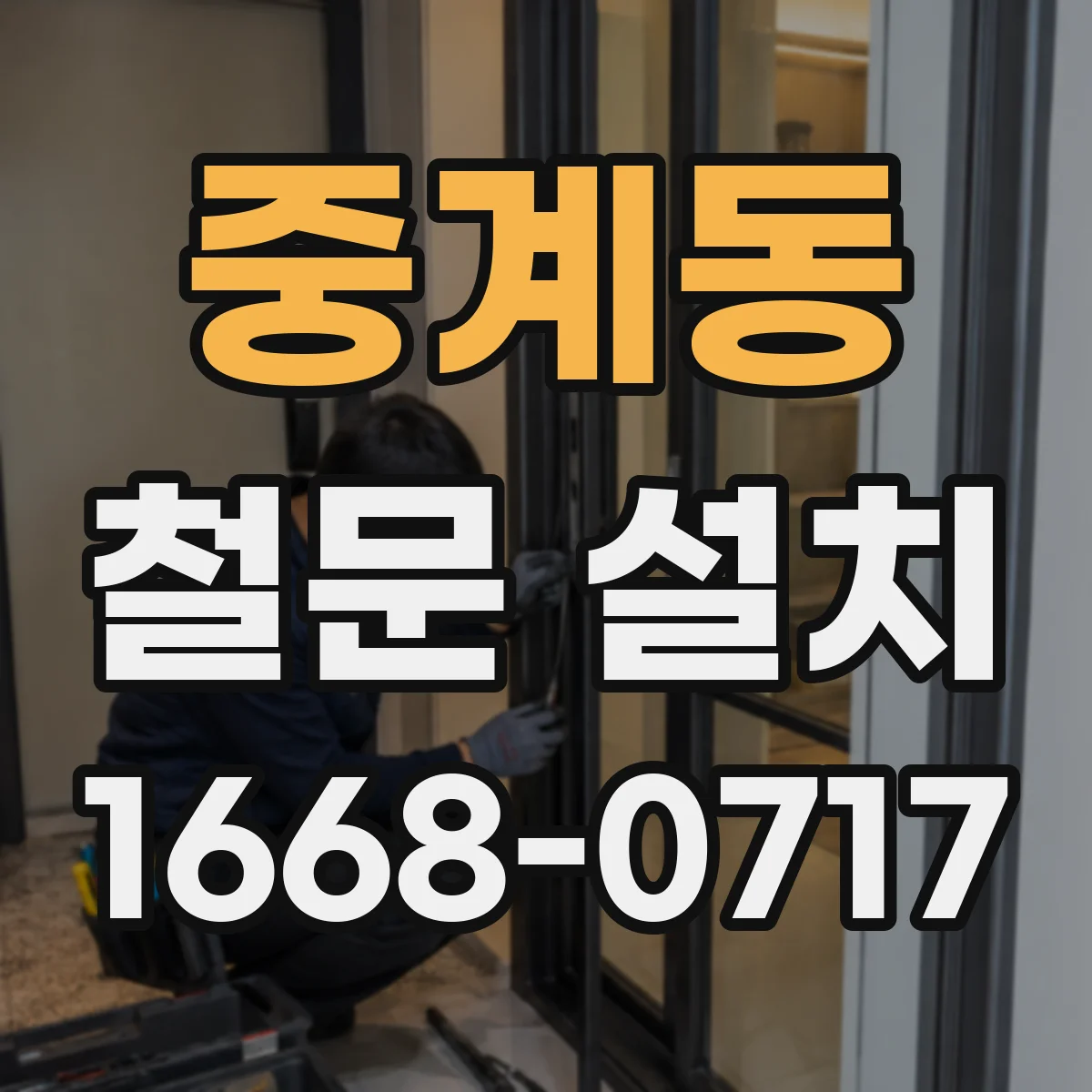 중계동 철문 설치