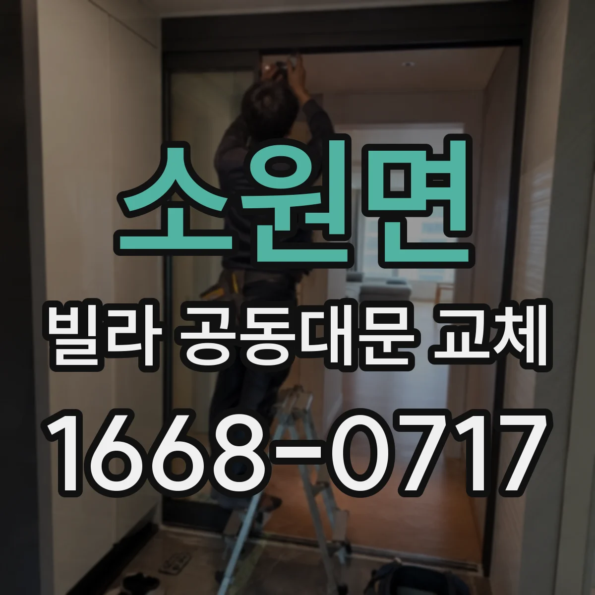 소원면 빌라 공동대문 교체
