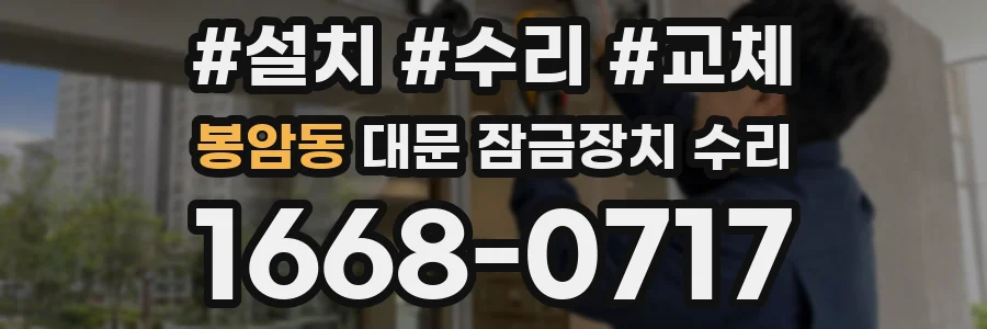 봉암동 대문 잠금장치 수리