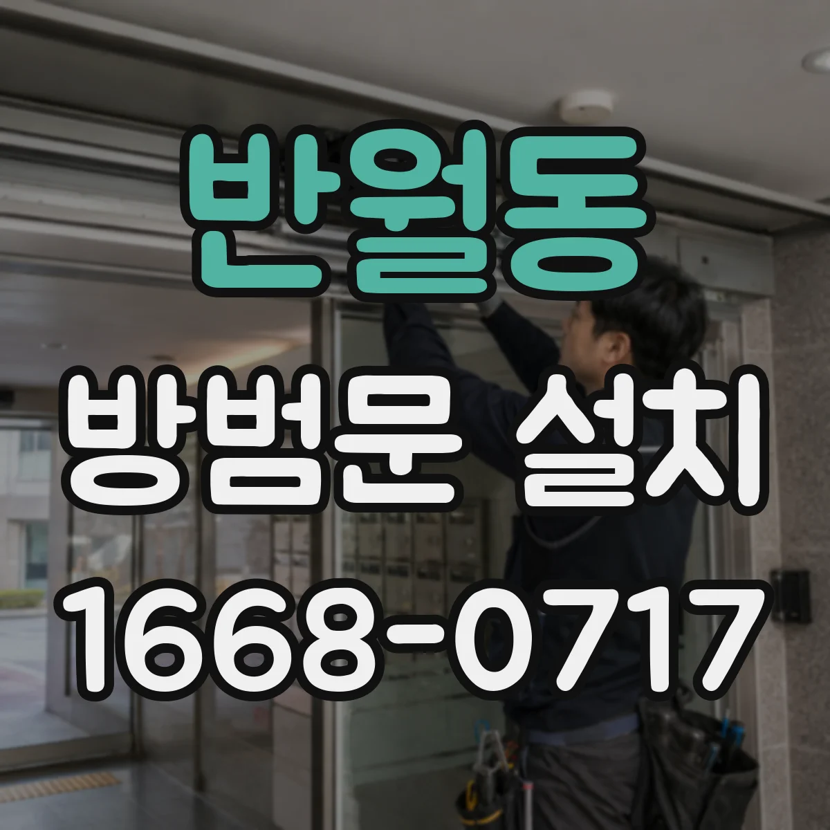 반월동 방범문 설치