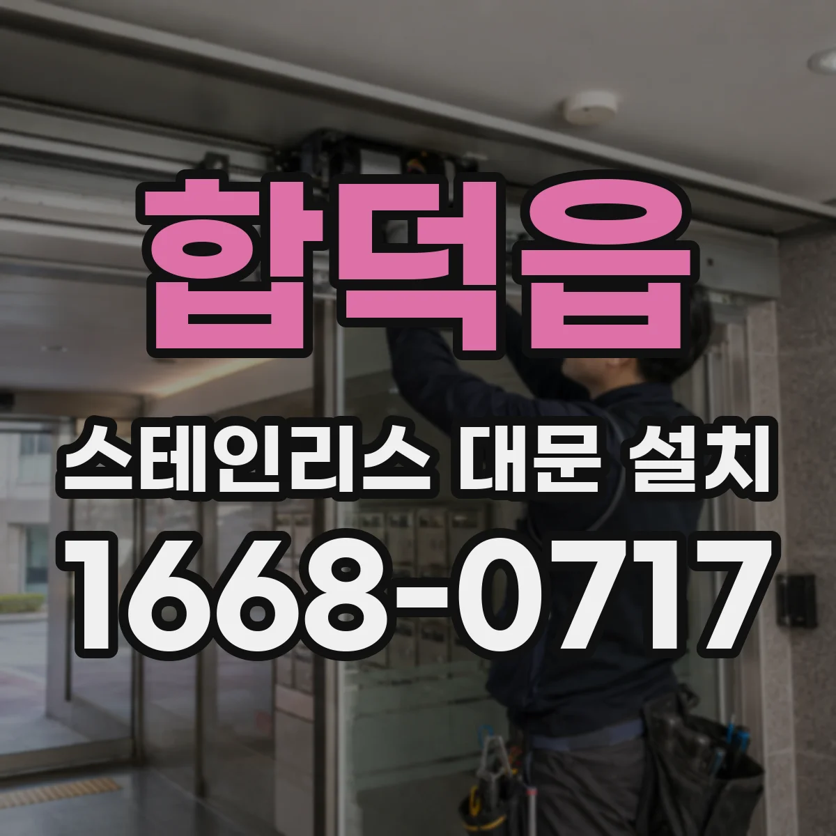 합덕읍 스테인리스 대문 설치