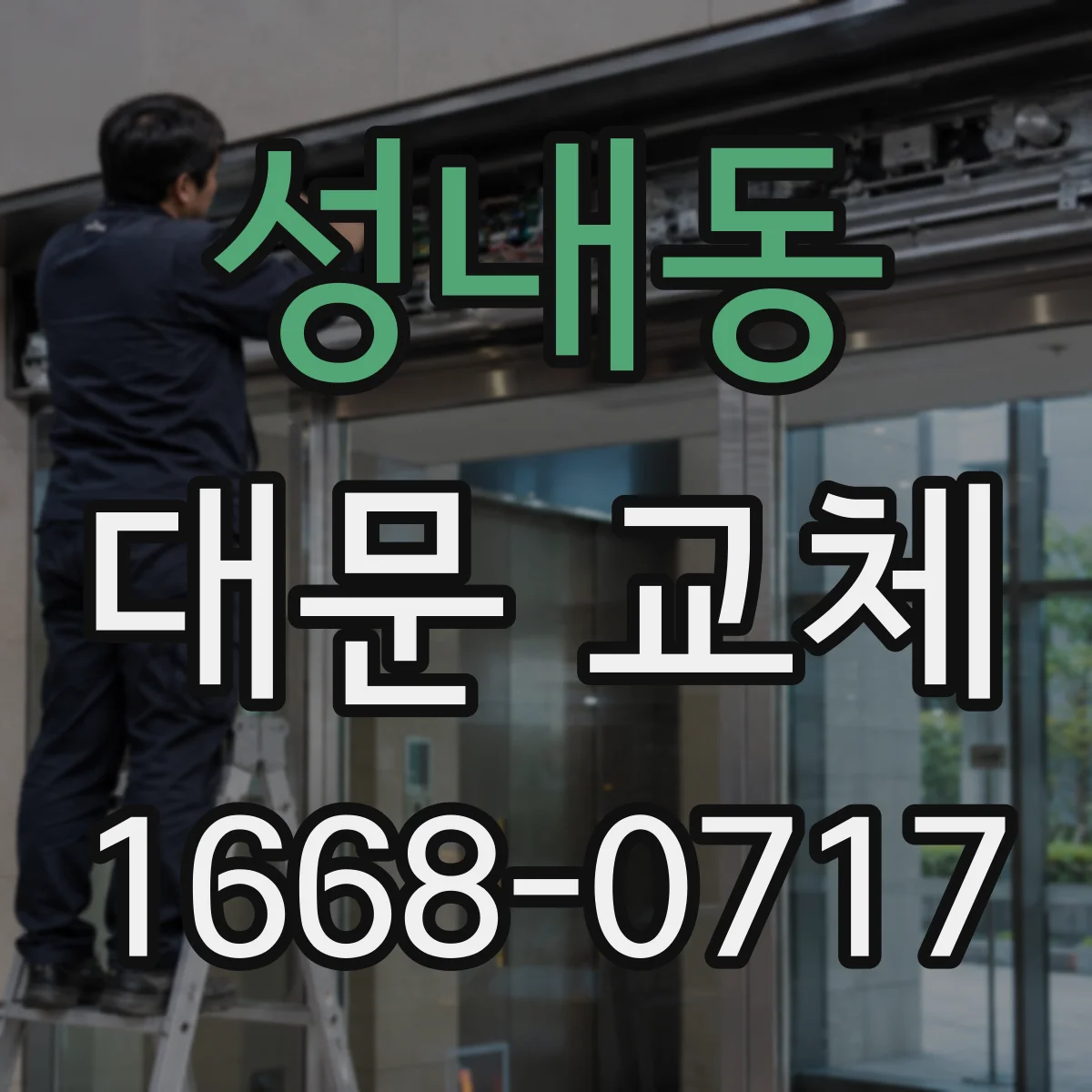 성내동 대문 교체