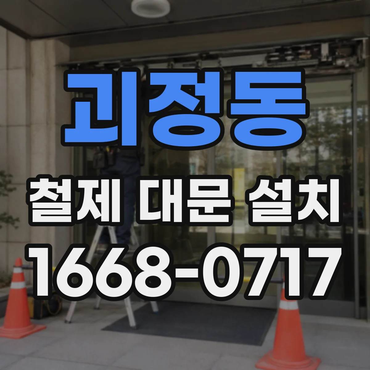 괴정동 철제 대문 설치