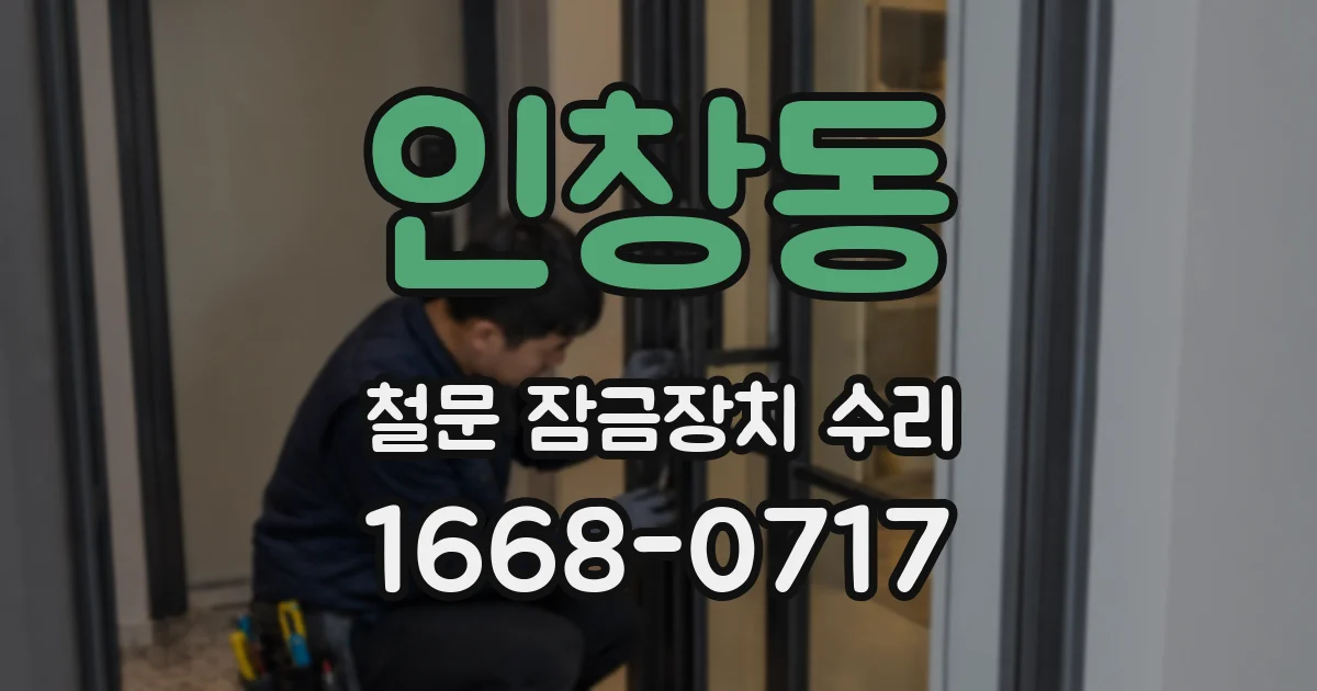인창동 철문 잠금장치 수리