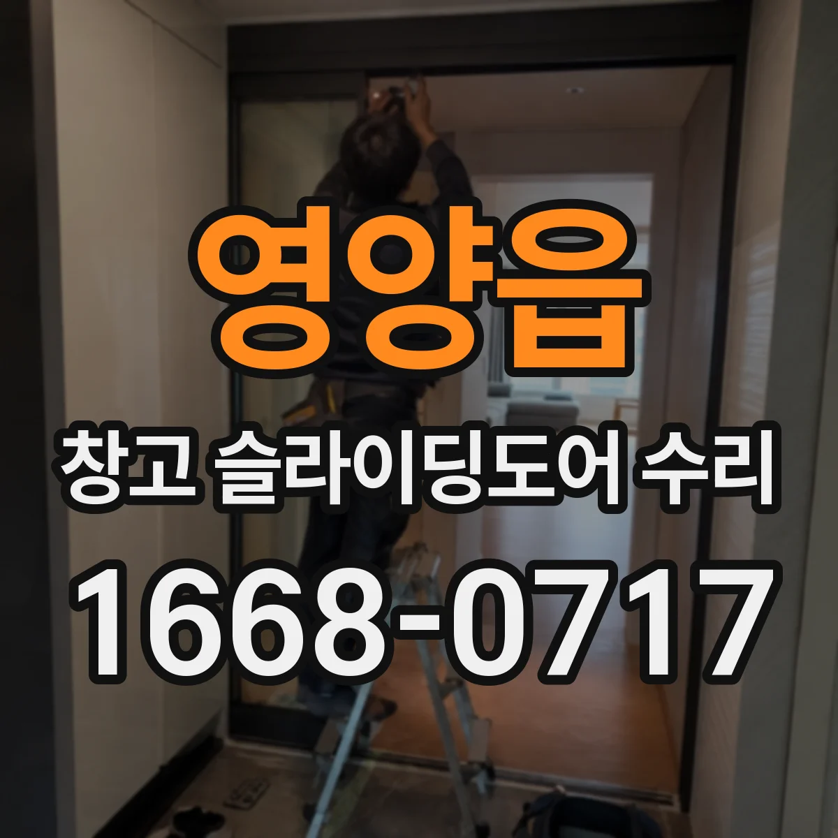 영양읍 창고 슬라이딩도어 수리