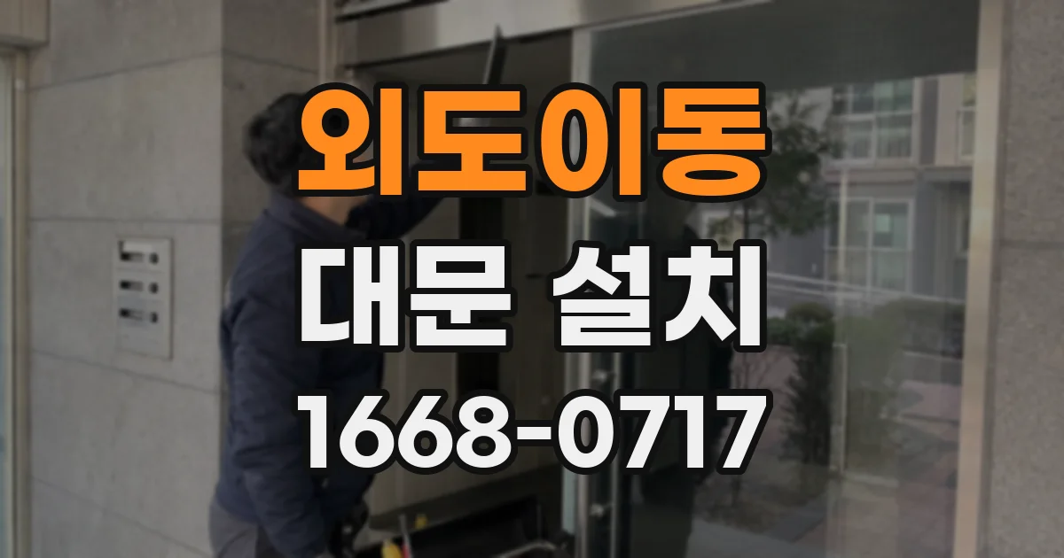 외도이동 대문 설치