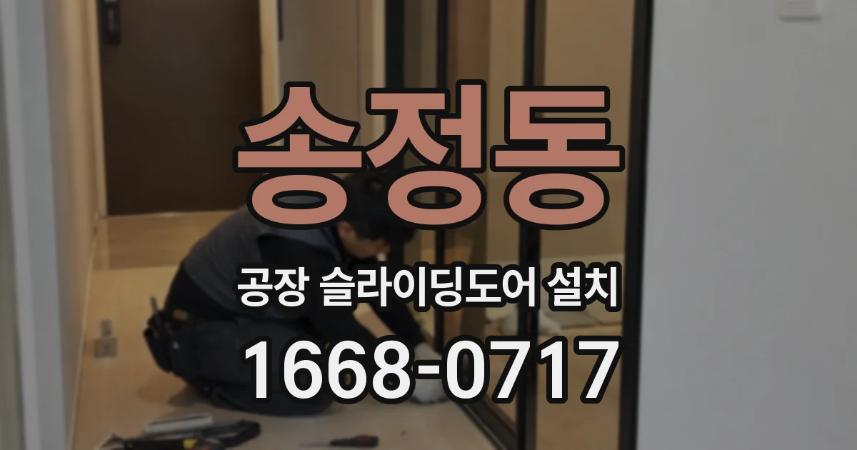 송정동 공장 슬라이딩도어 설치