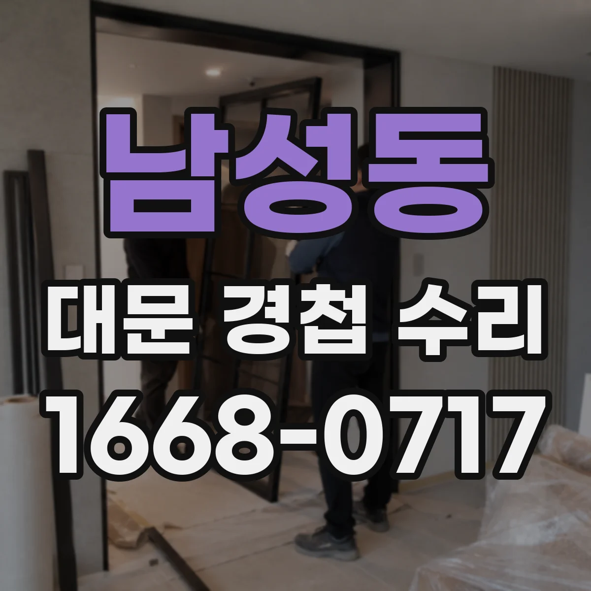 남성동 대문 경첩 수리