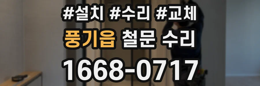 풍기읍 철문 수리