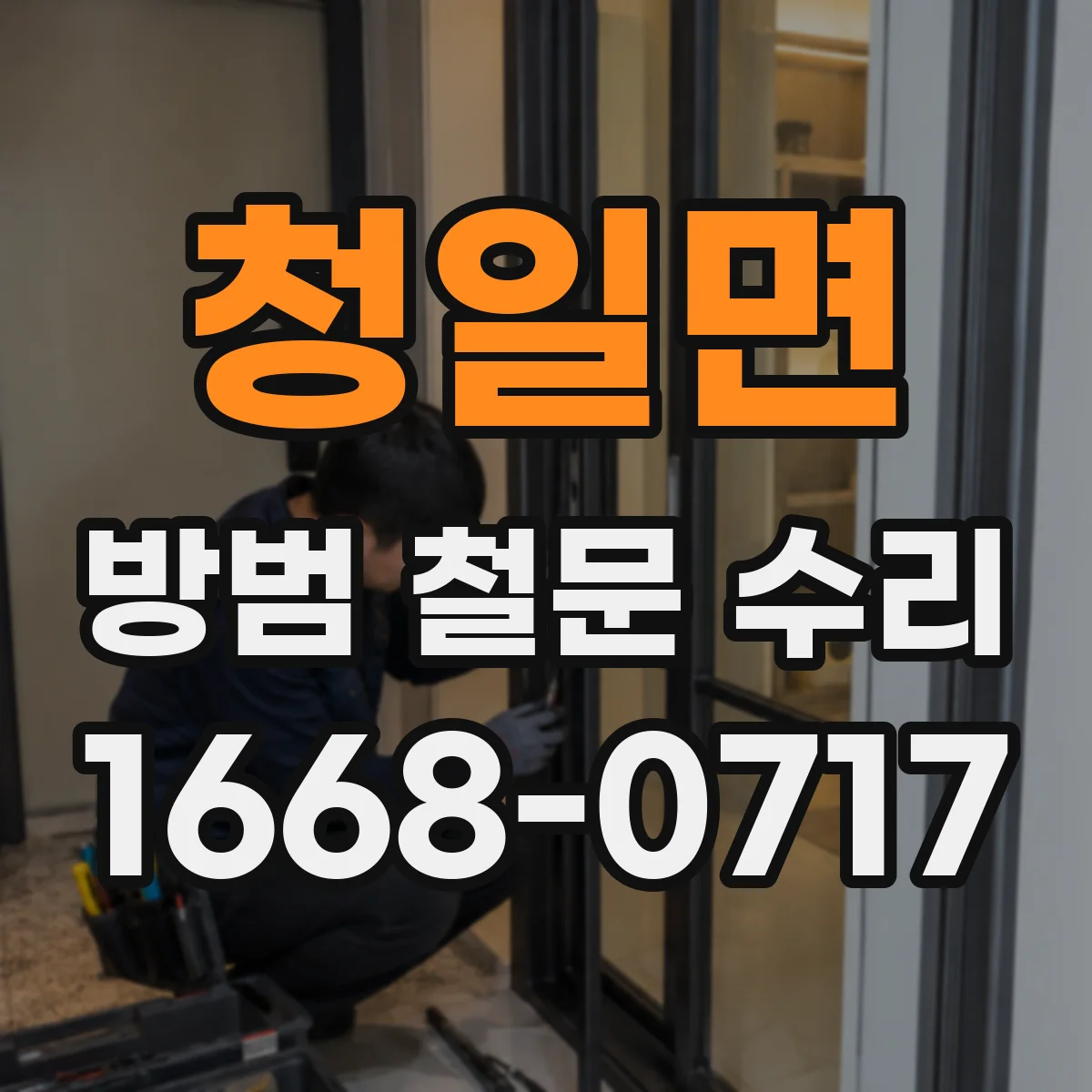 청일면 방범 철문 수리