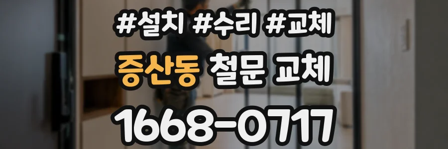 증산동 철문 교체