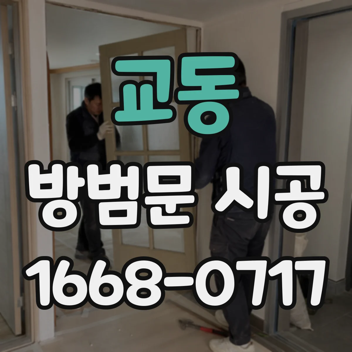 교동 방범문 시공