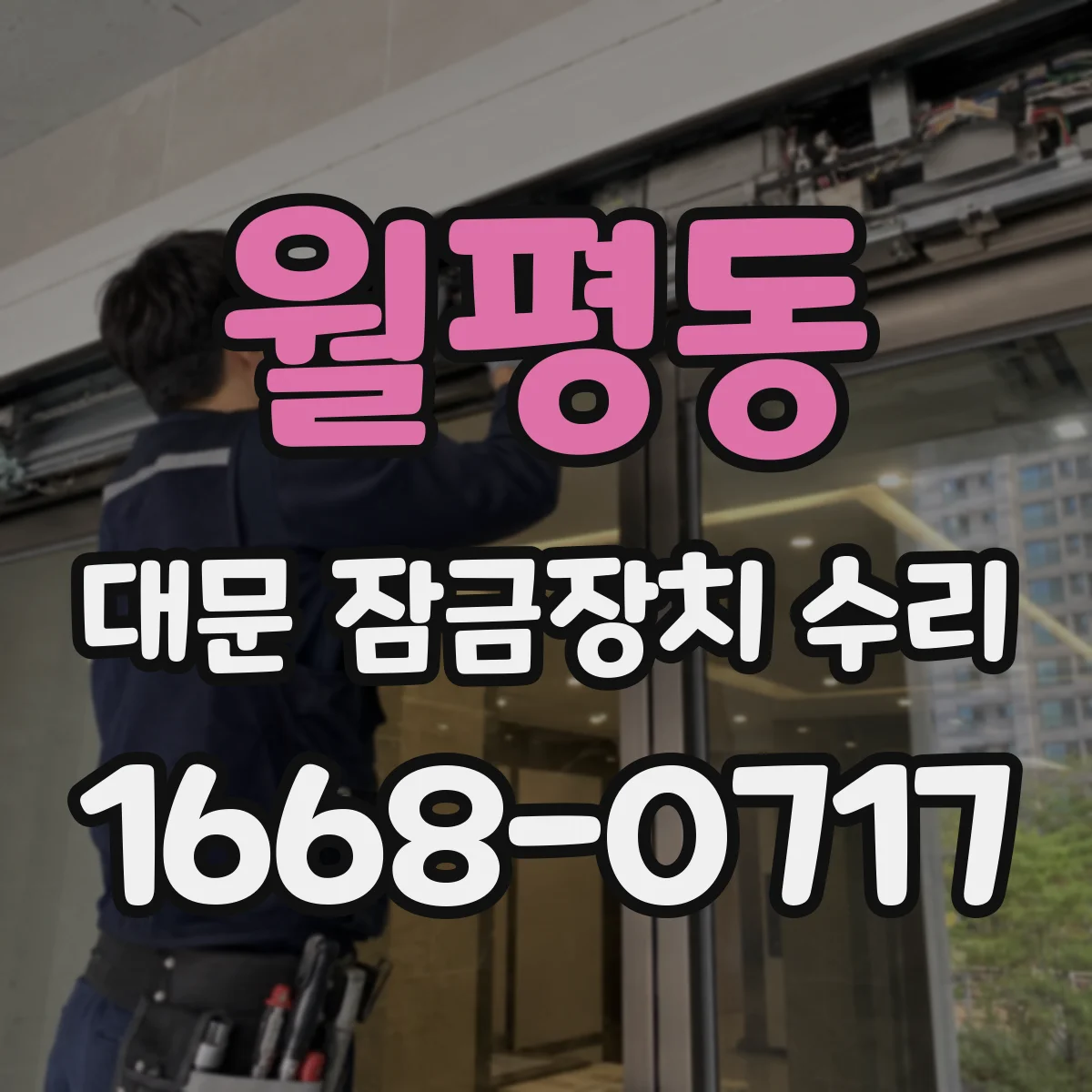 월평동 대문 잠금장치 수리