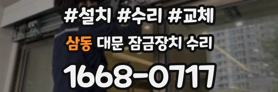 삼동 대문 잠금장치 수리