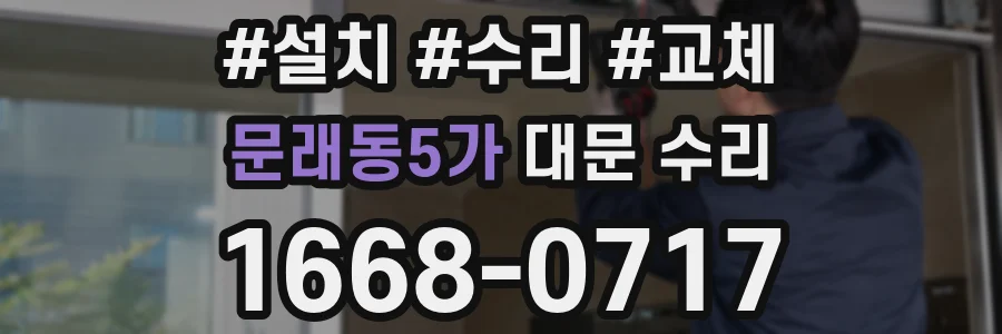 문래동5가 대문 수리