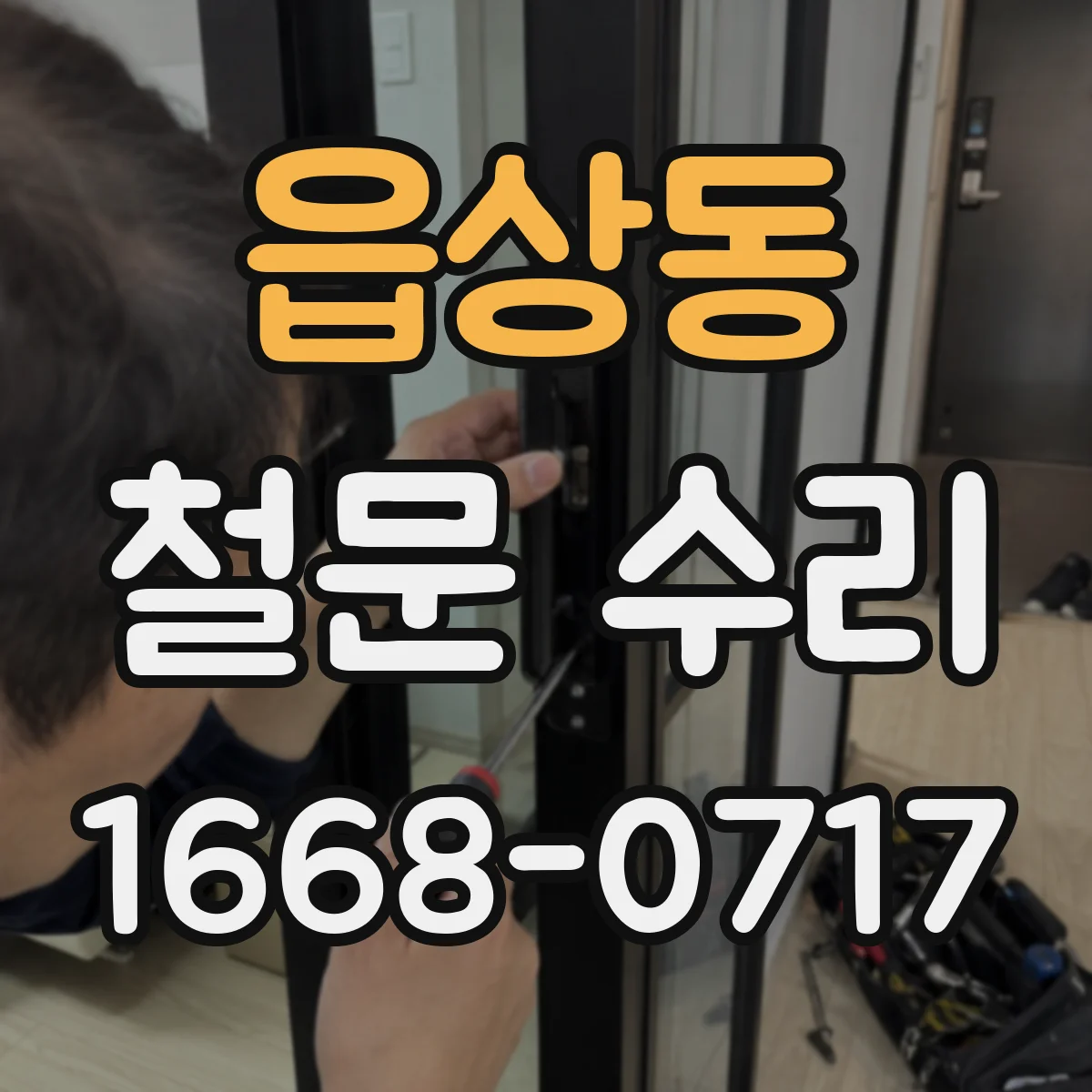 읍상동 철문 수리
