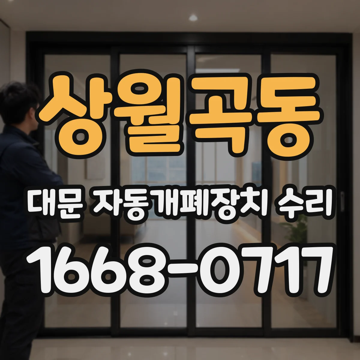 상월곡동 대문 자동개폐장치 수리