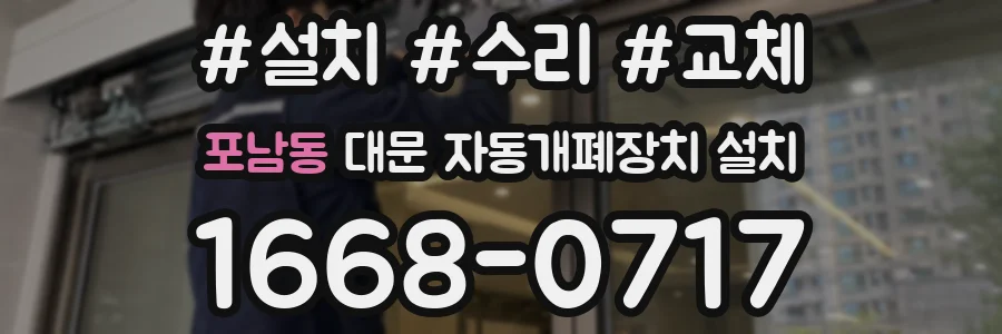 포남동 대문 자동개폐장치 설치