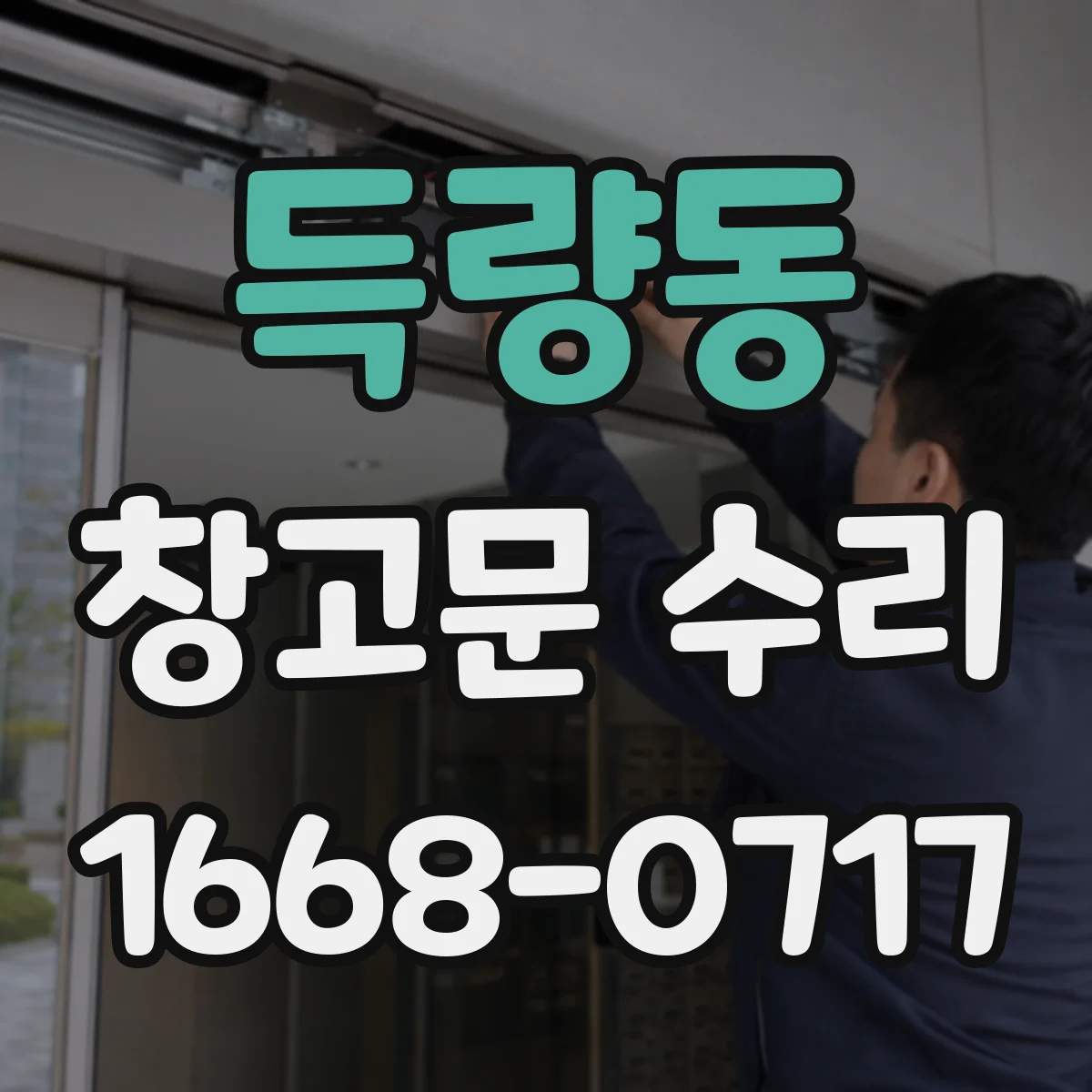 득량동 창고문 수리