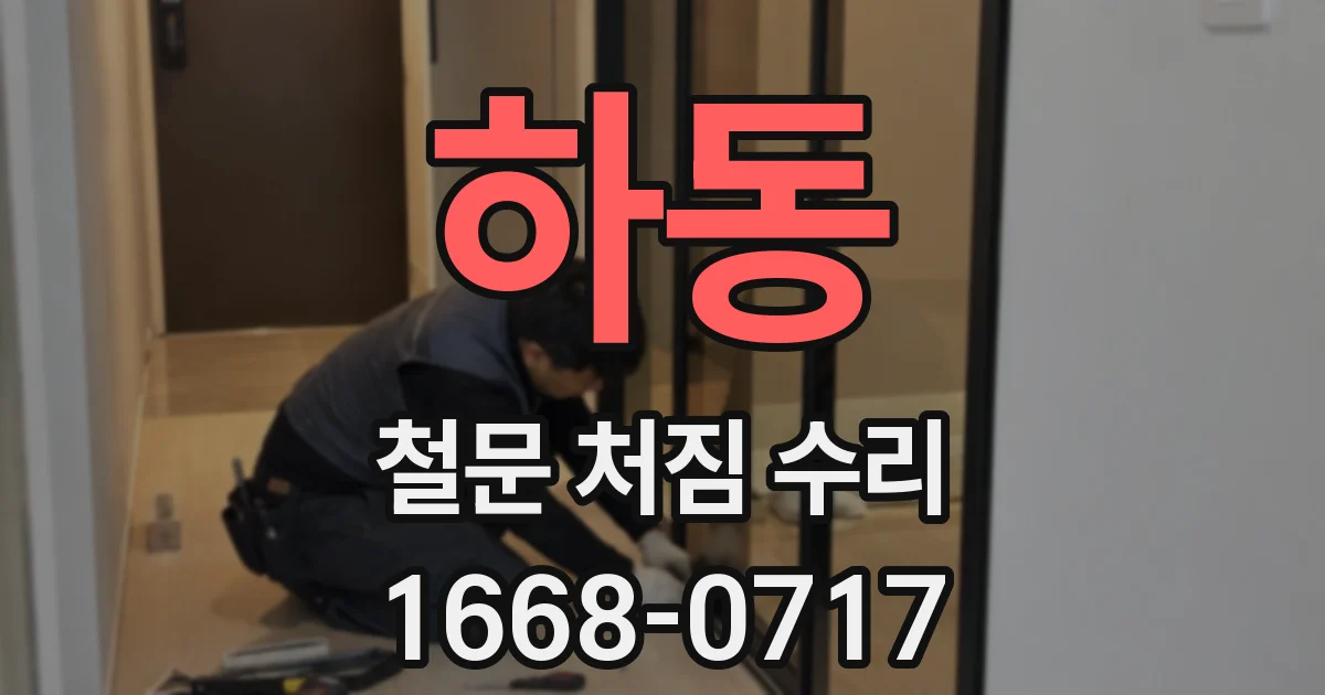 하동 철문 처짐 수리