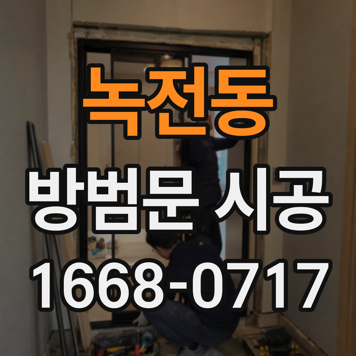 녹전동 방범문 시공