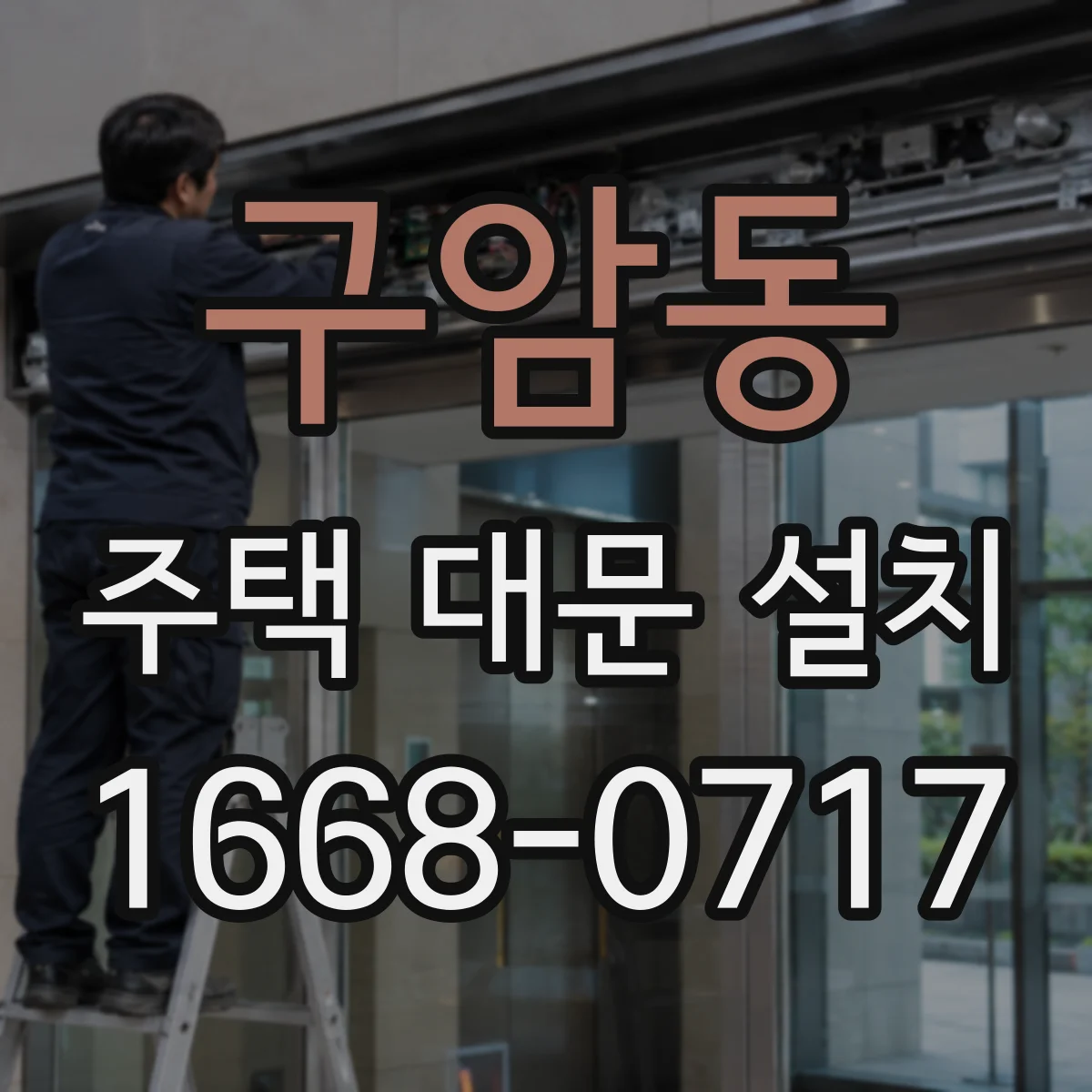 구암동 주택 대문 설치