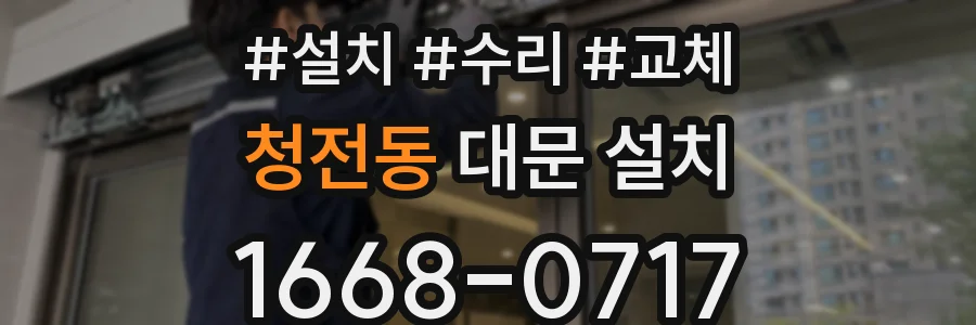 청전동 대문 설치