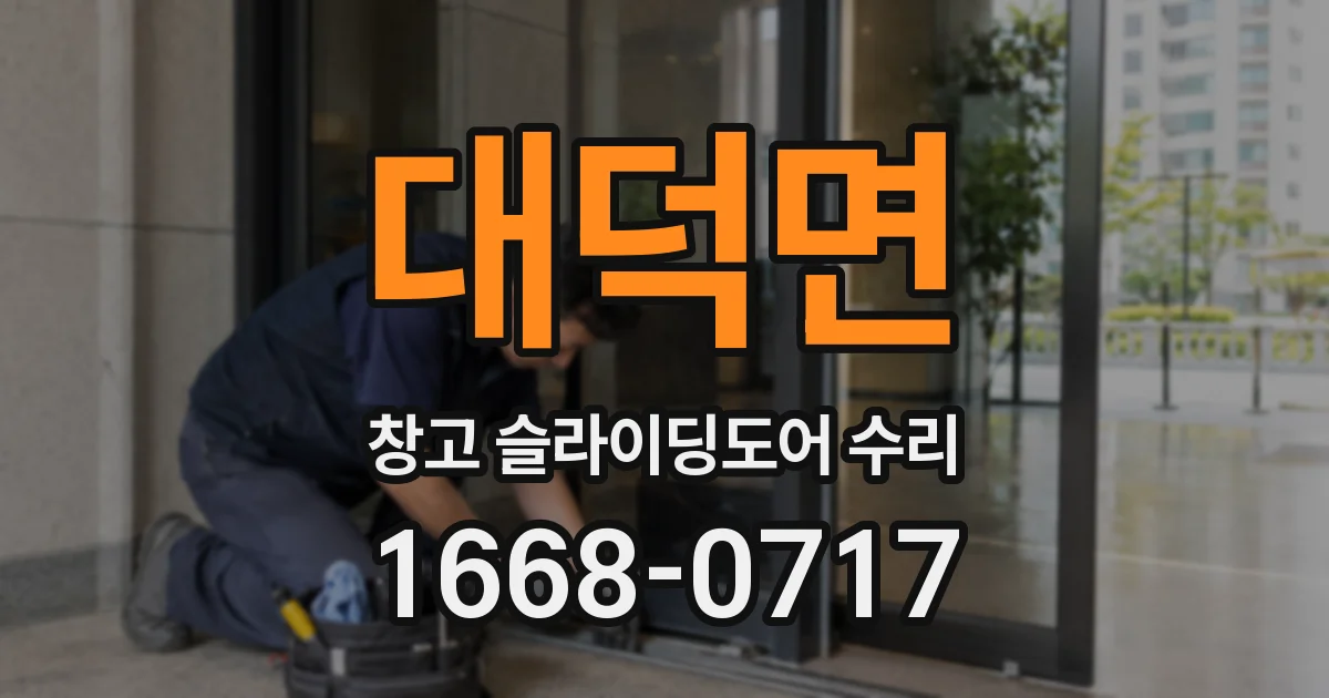 대덕면 창고 슬라이딩도어 수리