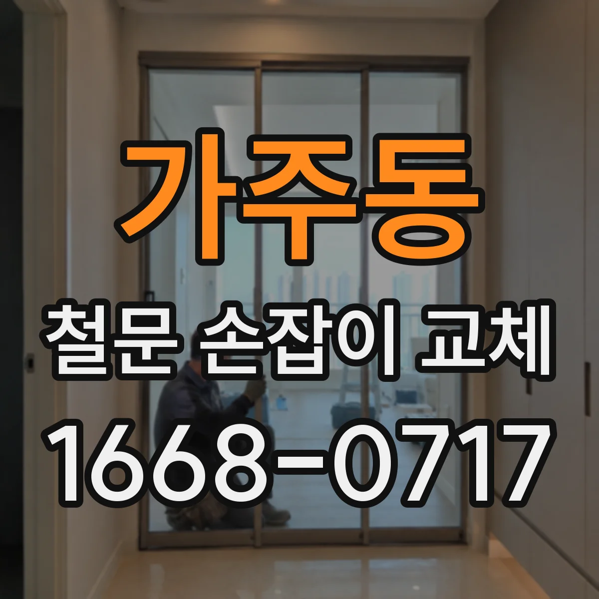 가주동 철문 손잡이 교체