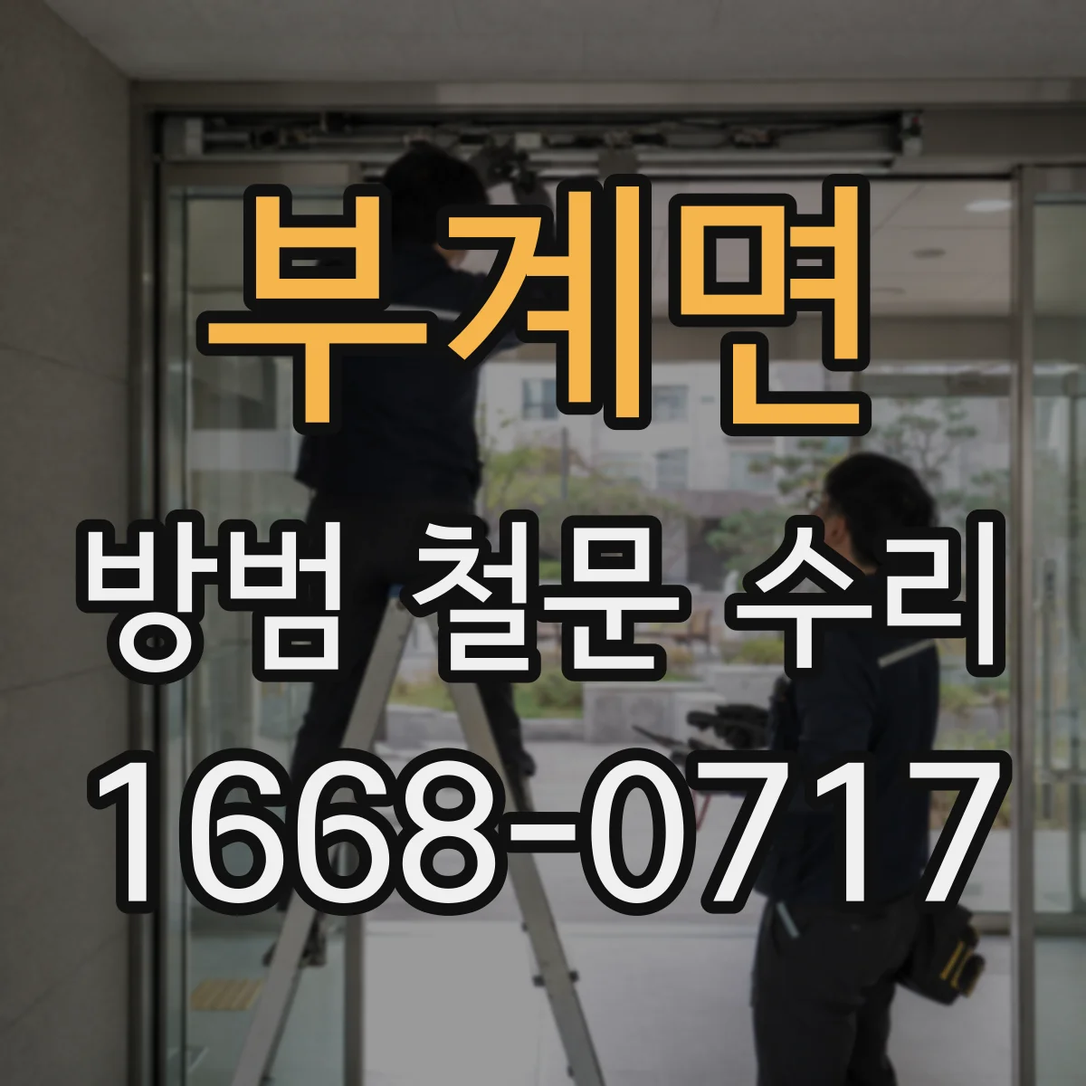 부계면 방범 철문 수리