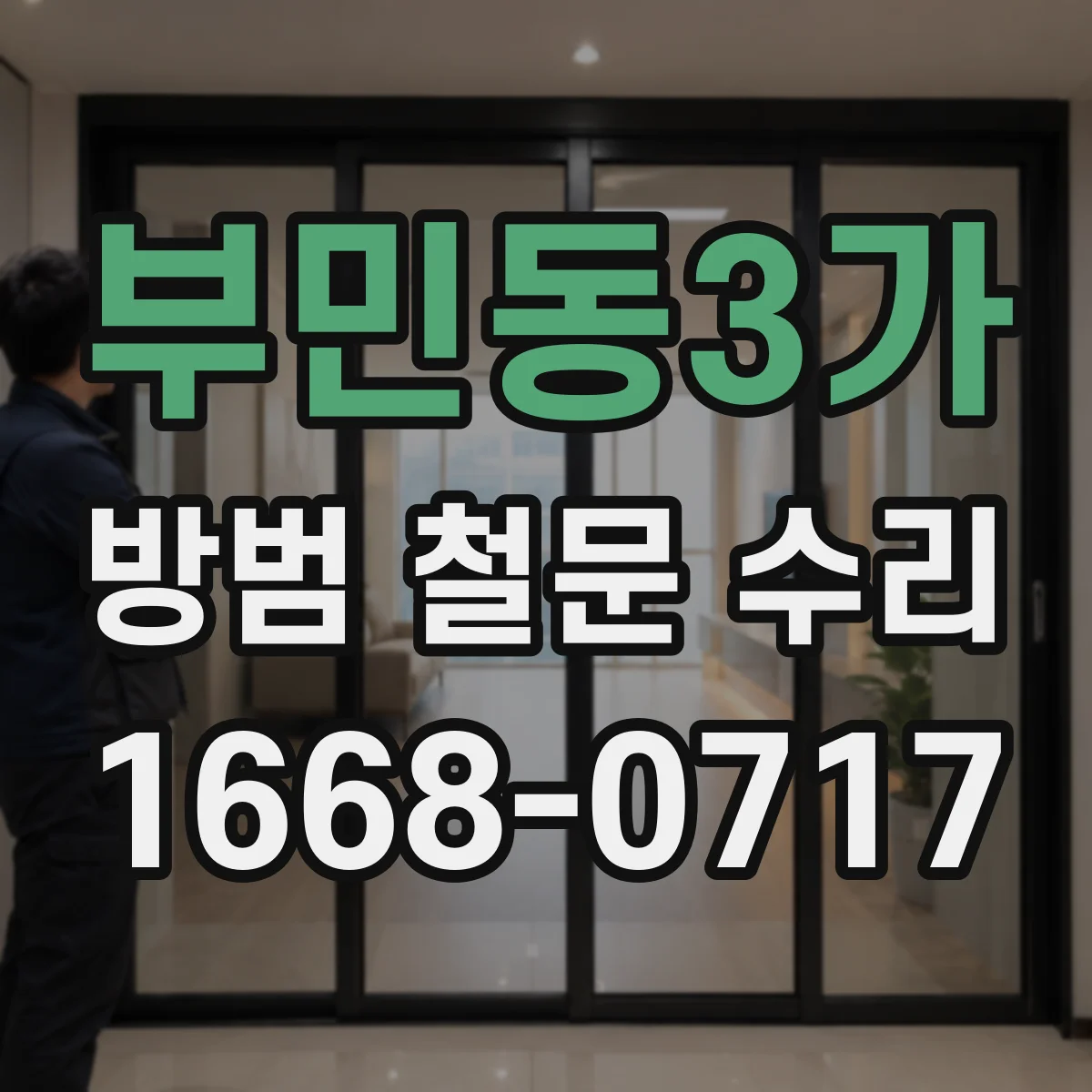 부민동3가 방범 철문 수리