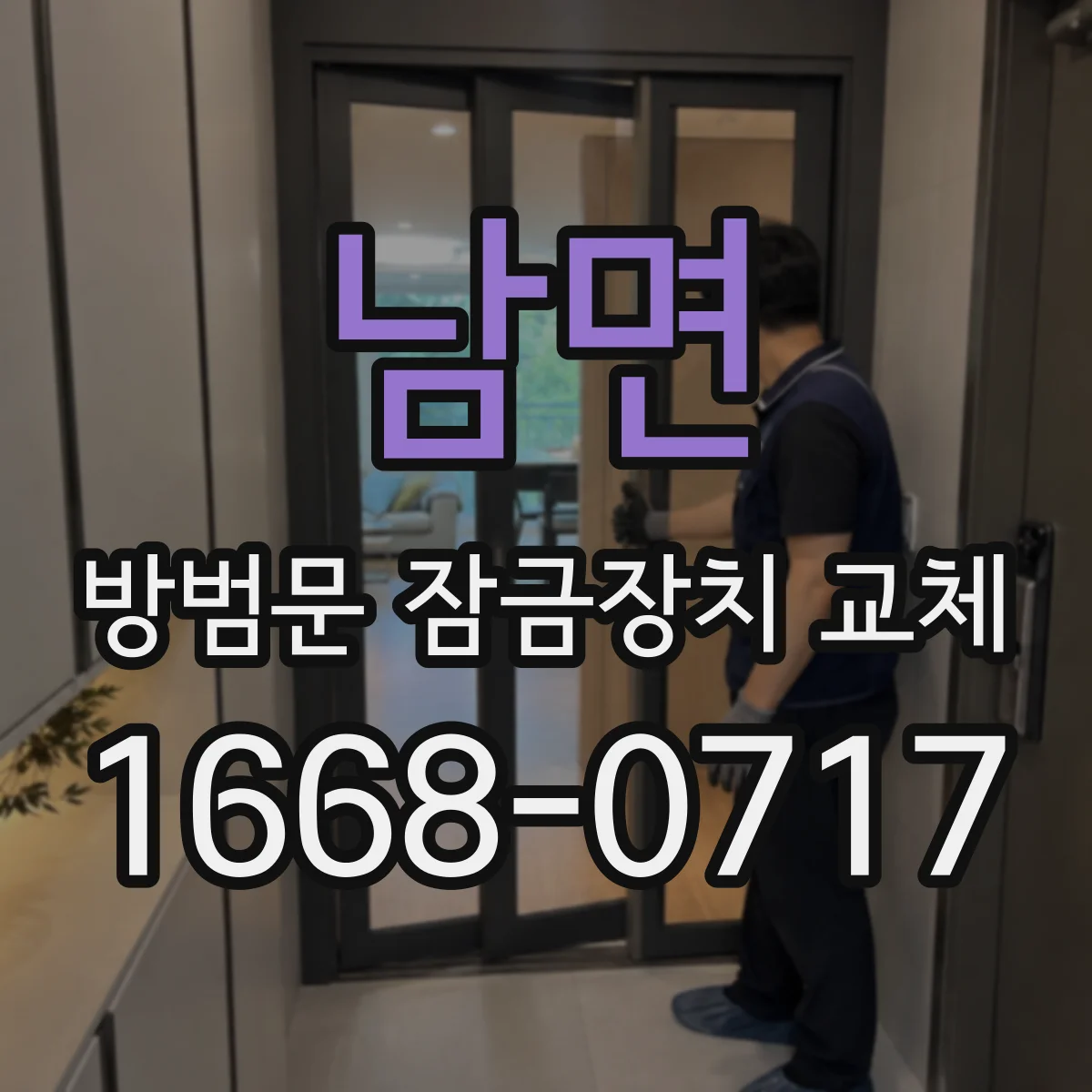 남면 방범문 잠금장치 교체