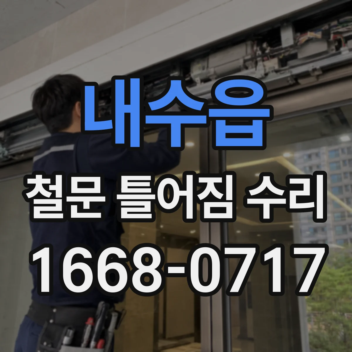 내수읍 철문 틀어짐 수리