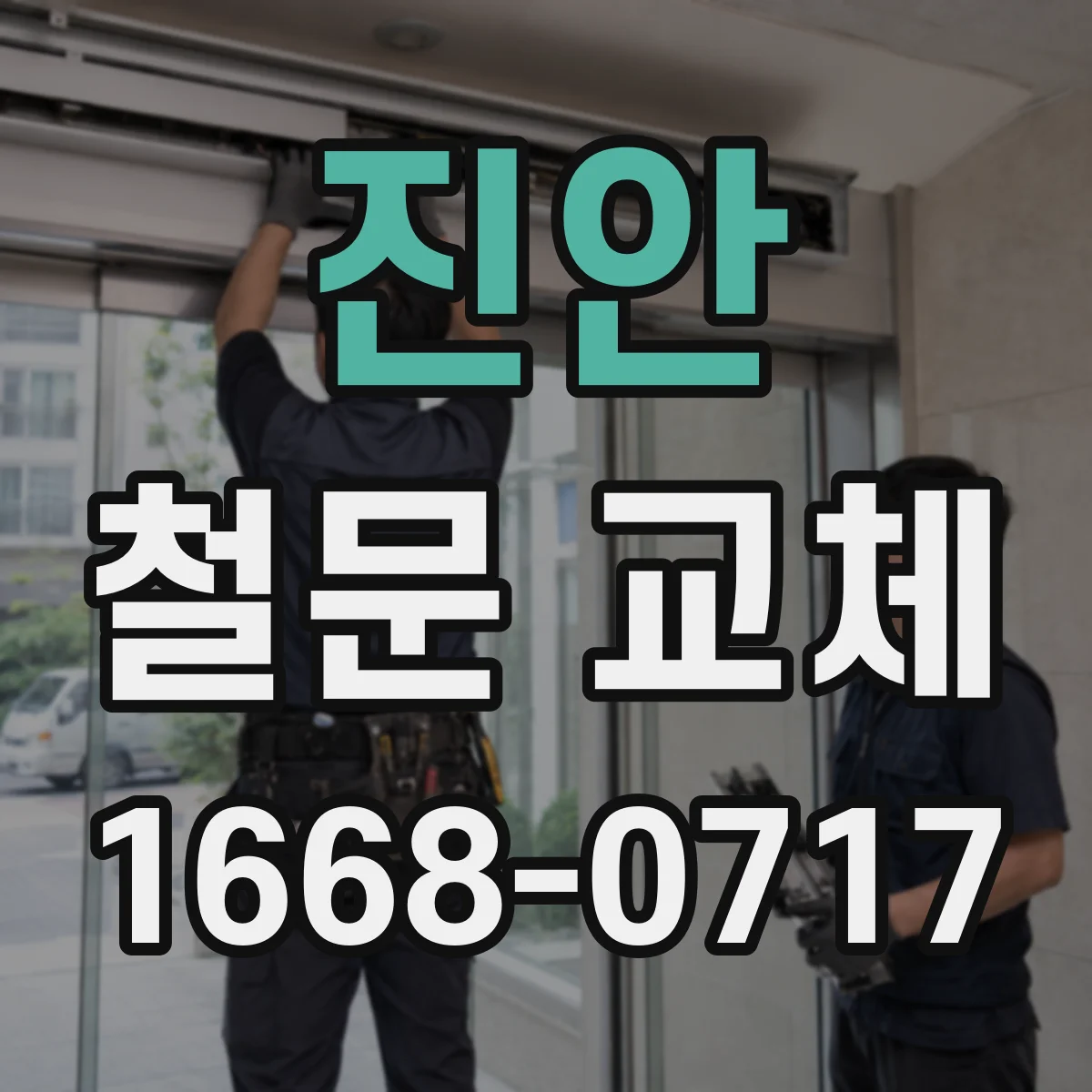 진안 철문 교체