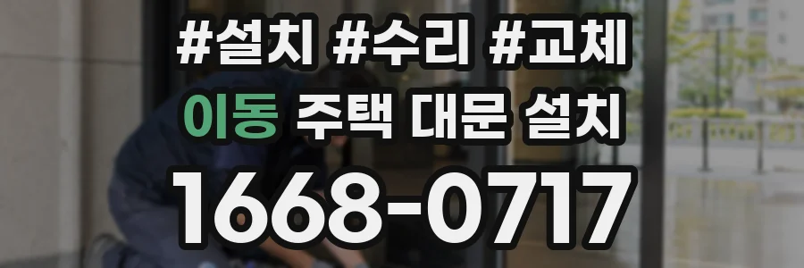 이동 주택 대문 설치