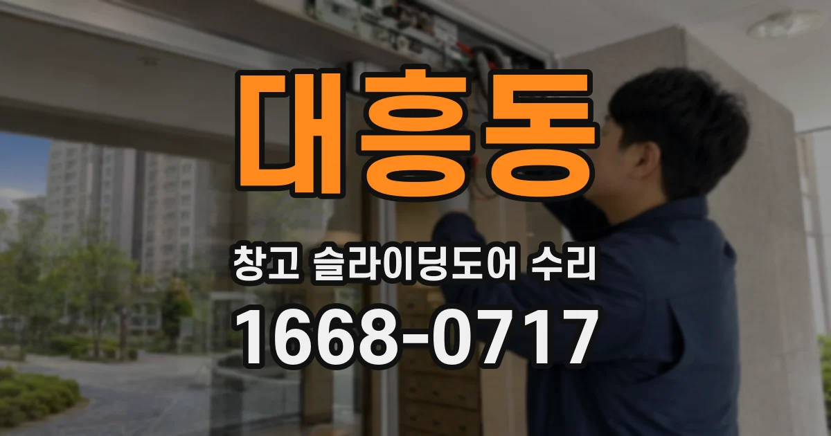 대흥동 창고 슬라이딩도어 수리