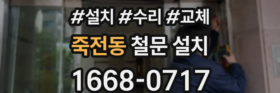 죽전동 철문 설치