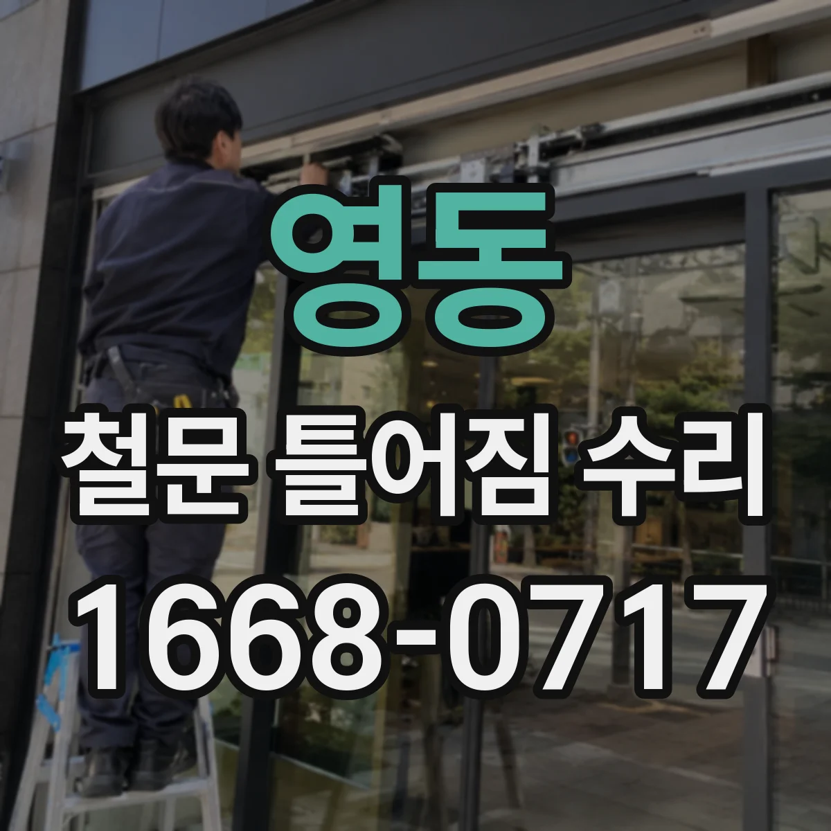 영동 철문 틀어짐 수리