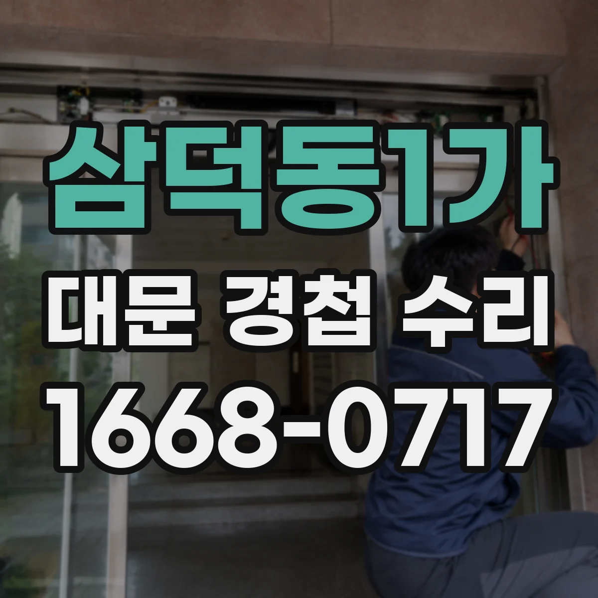 삼덕동1가 대문 경첩 수리