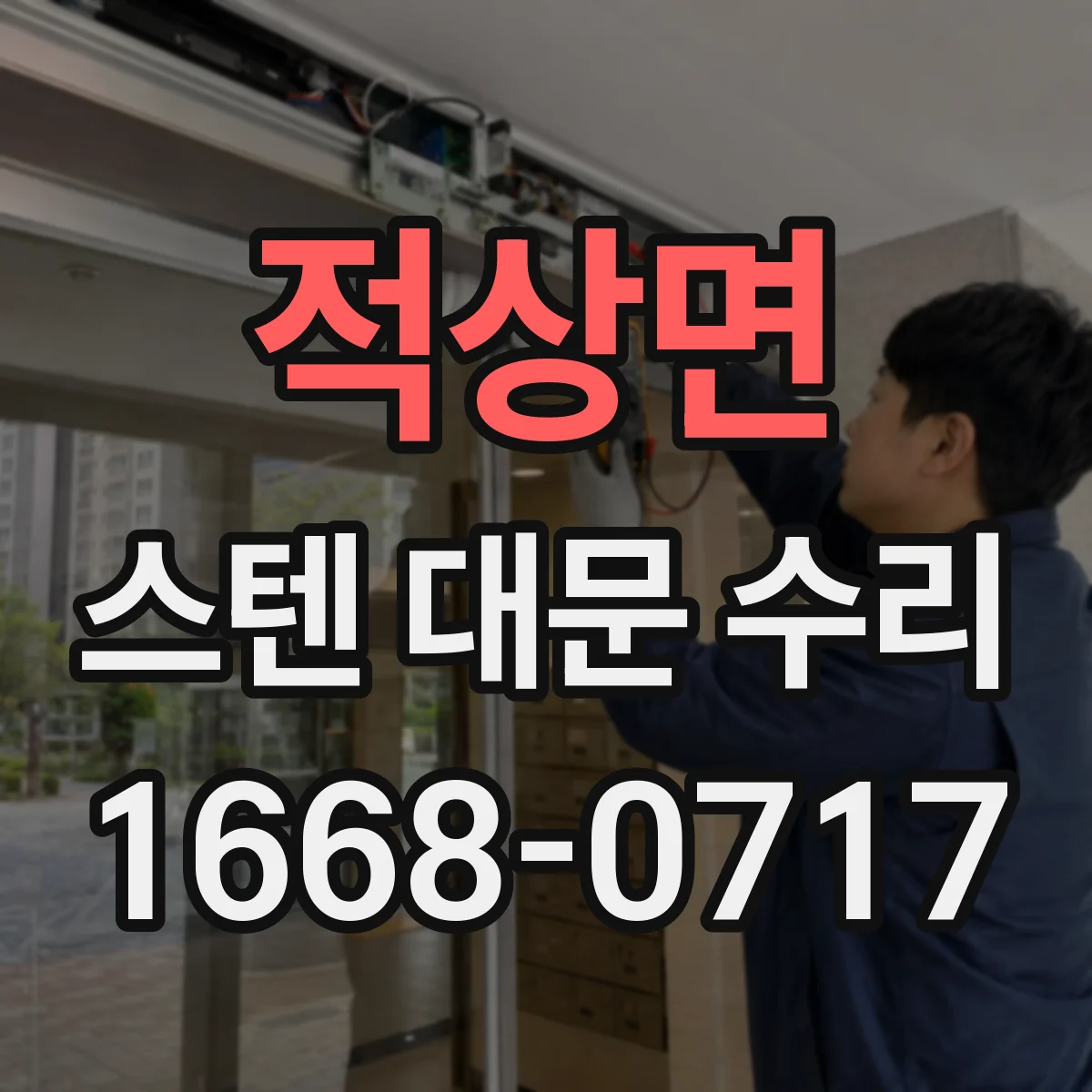 적상면 스텐 대문 수리