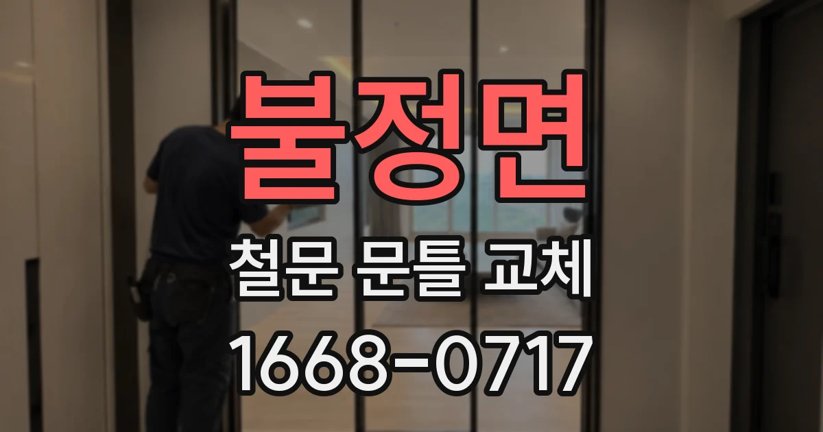 불정면 철문 문틀 교체