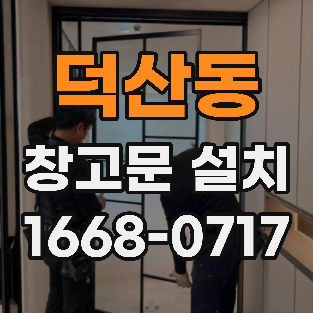 덕산동 창고문 설치