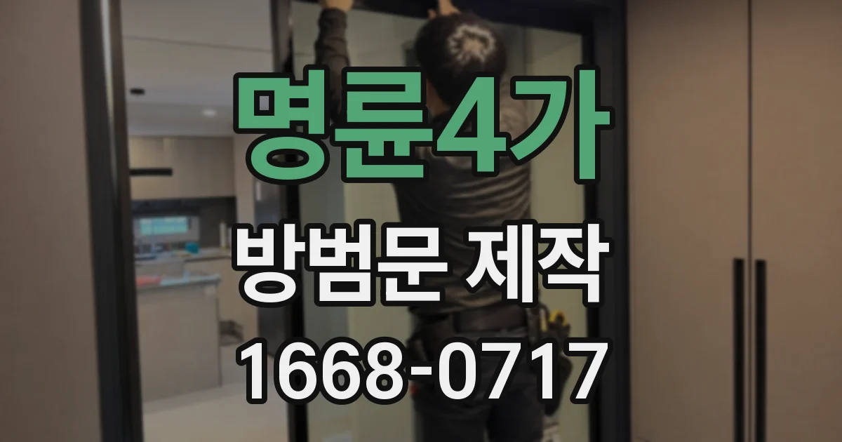 명륜4가 방범문 제작