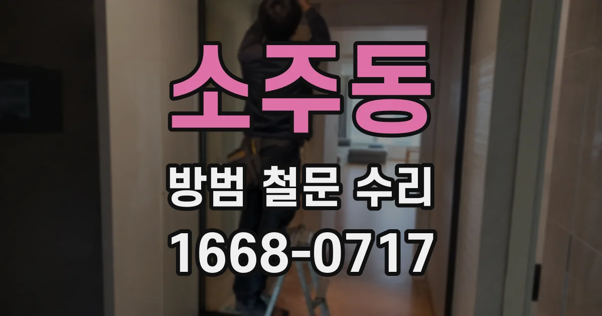 소주동 방범 철문 수리