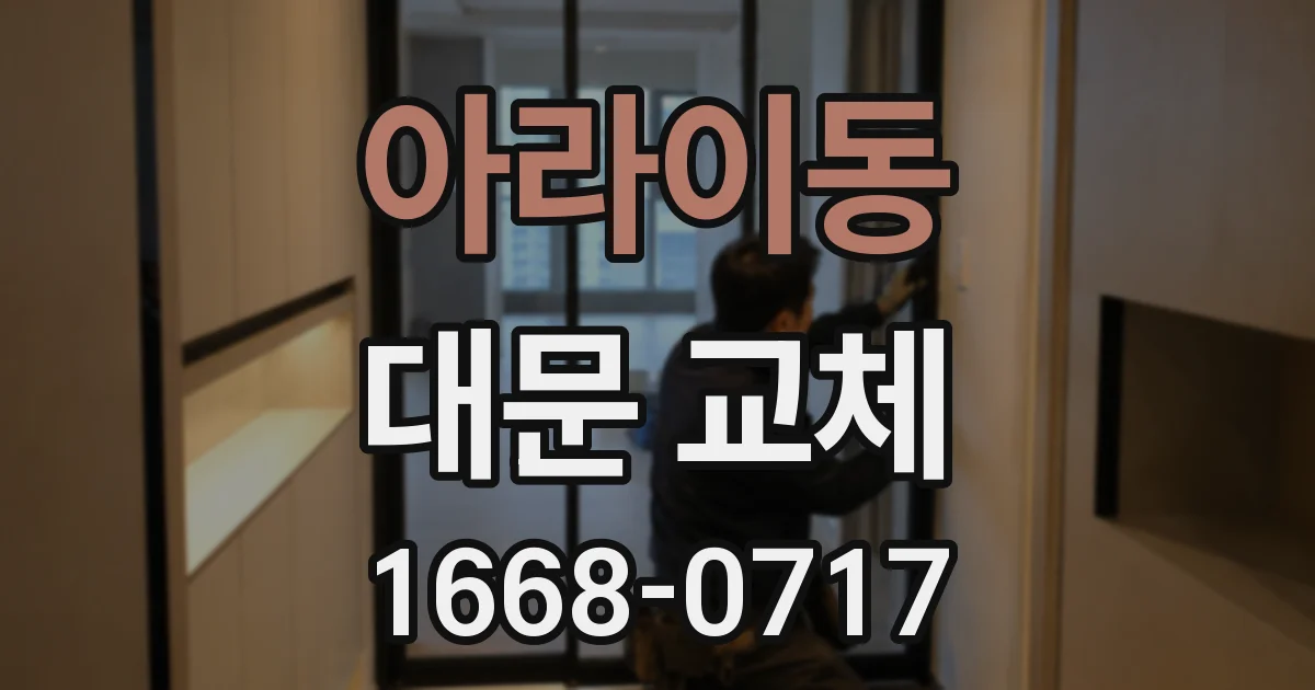 아라이동 대문 교체