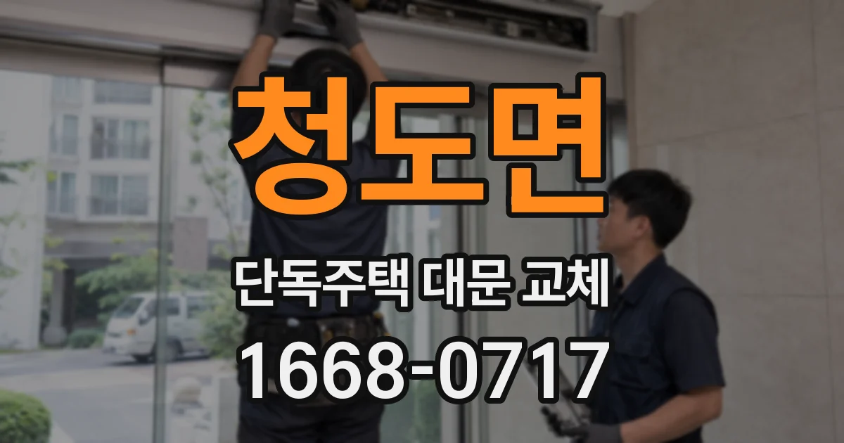 청도면 단독주택 대문 교체