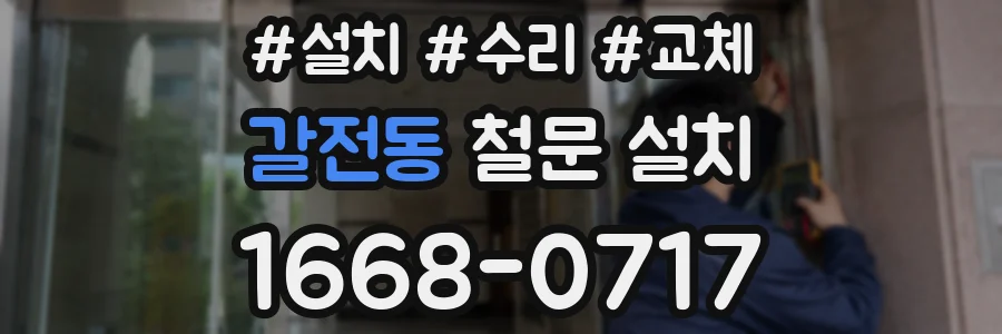 갈전동 철문 설치
